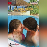 . Ее самое горячее лето