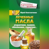 . Лечебные масла. Амарантовое, льняное, облепиховое, кунжутное