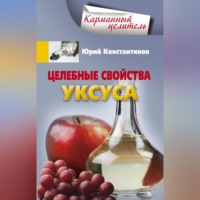 . Целебные свойства уксуса