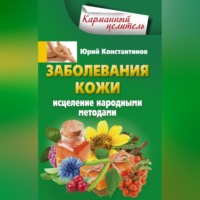 . Заболевания кожи. Исцеление народными методами