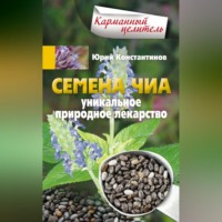. Семена чиа. Уникальное природное лекарство