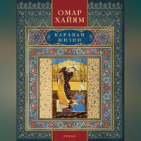 . Караван жизни. Рубаи