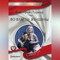 . Во власти женщины
