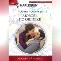 . Любовь по ошибке