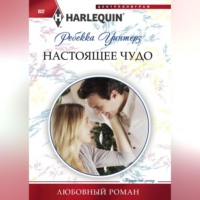 . Настоящее чудо