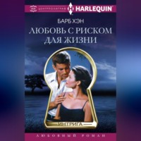 . Любовь с риском для жизни