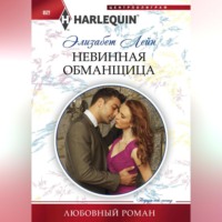 . Невинная обманщица