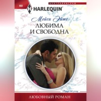 Мейси Эйтс. Любима и свободна