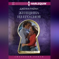 . Женщина из его снов