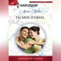 . Ты мне нужна