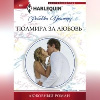 . Полмира за любовь