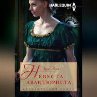 Луиза Аллен. Невеста авантюриста