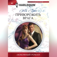 . Приворожить врага