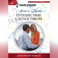 . Путешествие с холостяком