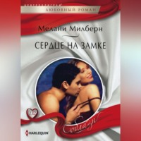 . Сердце на замке