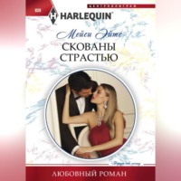 . Скованы страстью