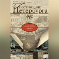 . Постижение Петербурга. В чем смысл и предназначение Северной столицы