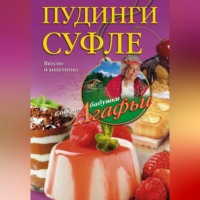 Агафья Звонарева. Пудинги, суфле. Вкусно и питательно