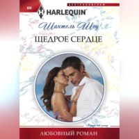 . Щедрое сердце