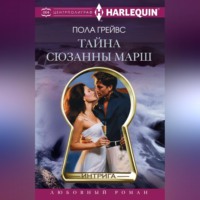 . Тайна Сюзанны Марш