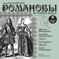 . Романовы. История в лицах 1