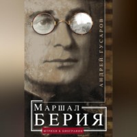 . Маршал Берия. Штрихи к биографии