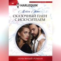 Мейси Эйтс. Сказочный плен с искусителем