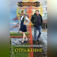 . Отражение