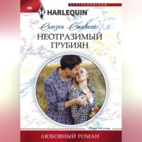 . Неотразимый грубиян