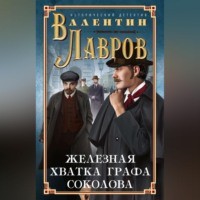 . Железная хватка графа Соколова