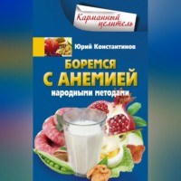 . Боремся с анемией народными методами