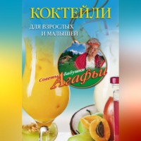 Агафья Звонарева. Коктейли для взрослых и малышей