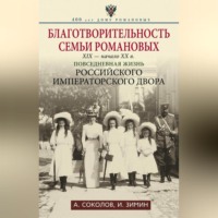 . Благотворительность семьи Романовых. XIX – начало XX в. Повседневная жизнь Российского императорского двора