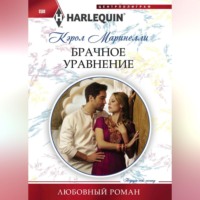 . Брачное уравнение
