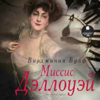 Вирджиния Вулф. Миссис Дэллоуэй