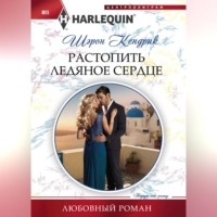 . Растопить ледяное сердце