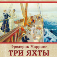 . Три яхты