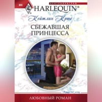 . Сбежавшая принцесса