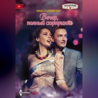 . Вечер, полный сюрпризов