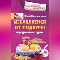 . Избавляемся от подагры народными методами