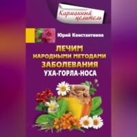 . Лечим народными методами заболевания уха-горла-носа