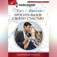 Кэрол Маринелли. Бросить вызов своему счастью