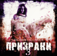 . Призраки-3. Сборник рассказов