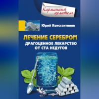 . Лечение серебром. Драгоценное лекарство от ста недугов