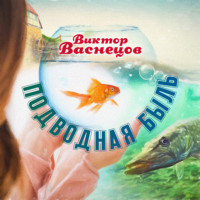 . Подводная быль