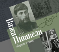 Важа Пшавела. Сборник стихов