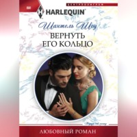 . Вернуть его кольцо