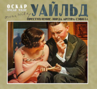 Оскар Уайльд. Преступление лорда Артура Сэвила