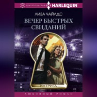 . Вечер быстрых свиданий