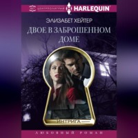 . Двое в заброшенном доме
